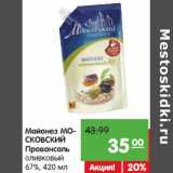 Магазин:Карусель,Скидка:Майонез Московский Провансаль оливковый 67%