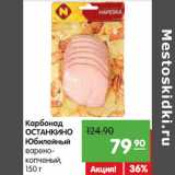 Магазин:Карусель,Скидка:Карбонад Останкино Юбилейный варено-копченый 