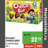 Магазин:Карусель,Скидка:Бисквит Choco-Boy в шокладе