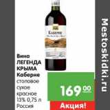 Магазин:Карусель,Скидка:Вино Легенда Крыма Каберне столовое сухое красное 13%
