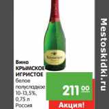 Магазин:Карусель,Скидка:Вино Крымское Игристое белое полусладкое 10-13,5%