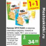 Магазин:Карусель,Скидка:Крекер Хрустеам со вкусом сметаны и укропа, томата и зелени, сыра 