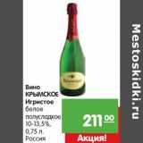 Магазин:Карусель,Скидка:Вино Крымское Игристое белое полусладкое 10-13,5%