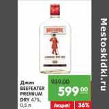 Магазин:Карусель,Скидка:Джин Beefeater Premium Dry 47%