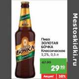 Магазин:Карусель,Скидка:Пиво Золотая Бочка классическое 5,2%