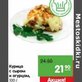 Магазин:Карусель,Скидка:Курица с сыром и огурцом 