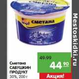 Магазин:Карусель,Скидка:Сметана Савушкин Продукт 30%