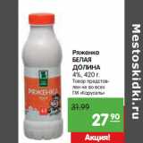 Магазин:Карусель,Скидка:Ряженка
БЕЛАЯ
ДОЛИНА
4%,