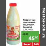 Магазин:Карусель,Скидка:Продукт кисломолочный
ПЕСТРАВКА
Закваска
2,5%,