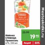 Магазин:Карусель,Скидка:Майонез Слобода Провансаль 67%