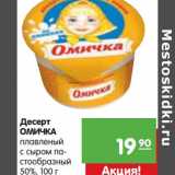 Магазин:Карусель,Скидка:Десерт Омичка плавленый с сыром пастообразный 50%
