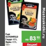 Магазин:Карусель,Скидка:Сыр Schonfeld Гауда 48%, Эдам 45%