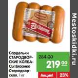 Магазин:Карусель,Скидка:Сардельки Стародворские Колбасы Вязанка Стародворская
