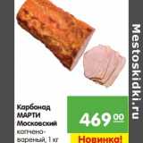Магазин:Карусель,Скидка:Карбонад Марти Московский 