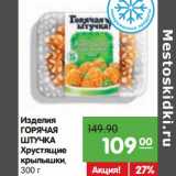 Магазин:Карусель,Скидка:Изделия Горячая Штучка Хрустящие крылышки