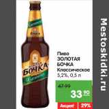 Магазин:Карусель,Скидка:Пиво Золотая Бочка классическое 5,2%