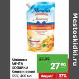 Магазин:Карусель,Скидка:Майонез
МЕЧТА
ХОЗЯЙКИ
Классический
55%