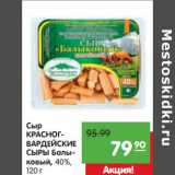Магазин:Карусель,Скидка:Сыр
КРАСНОГВАРДЕЙСКИЕ
СЫРЫ Балыковый, 40%,