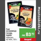 Магазин:Карусель,Скидка:Сыр
SCHONFELD
ГАУДА,
ЭДАМ
нарезка,
45-48%