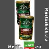 Магазин:Карусель,Скидка:Оливки Gartenz зеленые крупные, черные без косточек 