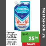 Магазин:Карусель,Скидка:Продукт
сгущеный
РУСЛАДА