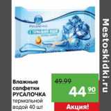 Магазин:Карусель,Скидка:Влажные салфетки Русалочка 