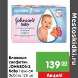 Магазин:Карусель,Скидка:Влажные салфетки Johnson`s Baby 