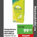 Магазин:Карусель,Скидка:Ежедневные прокладки Naturella Нормал