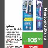 Магазин:Карусель,Скидка:Зубная щетка Oral-B Трехмерное Отбеливание, Proexpert 2 шт - 105,00 руб/3D White Luxe Pro-flex - 149,00 руб
