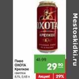 Магазин:Карусель,Скидка:Пиво Охота Крепкое светлое 8,1%