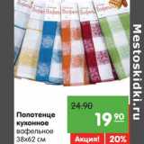 Магазин:Карусель,Скидка:Полотенце кухонное вафельное 38 х 62 см