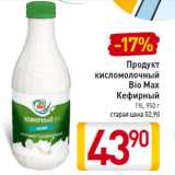 Магазин:Билла,Скидка:Продукт
кисломолочный
Bio Max
Кефирный
1%
