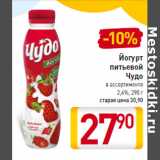 Магазин:Билла,Скидка:Йогурт
питьевой
Чудо
2,4%