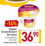 Магазин:Билла,Скидка:Пудинг
Grand Dessert
Ehrmann 4,9%