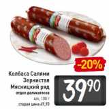 Магазин:Билла,Скидка:Колбаса Салями -20%
Зернистая
Мясницкий ряд