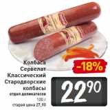 Магазин:Билла,Скидка:Колбаса
Сервелат
Классический
 Стародворские
колбасы