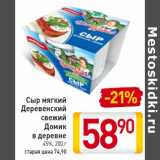 Магазин:Билла,Скидка:Сыр мягкий 
Деревенский
свежий
Домик
в деревне
45%