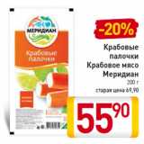 Магазин:Билла,Скидка:Крабовые
палочки
Крабовое мясо
Меридиан 