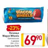 Магазин:Билла,Скидка:Печенье
Wagon Wheels