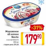 Магазин:Билла,Скидка:Мороженое
48 копеек
Nestle