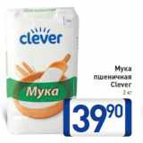 Магазин:Билла,Скидка:Мука
пшеничная
Clever