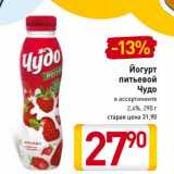 Магазин:Билла,Скидка:Йогурт питьевой Чудо 2,4%