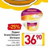 Магазин:Билла,Скидка:Пудинг
Grand Dessert
Ehrmann 4,9%