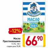 Магазин:Билла,Скидка:Масло
Простоквашино
72,5%