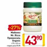 Магазин:Билла,Скидка:Майонез
Mr. Ricco
Провансаль
Organic
67%