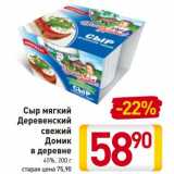 Магазин:Билла,Скидка:Сыр мягкий 
Деревенский
свежий
Домик
в деревне
45%