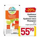 Магазин:Билла,Скидка:Крабовые
палочки
Крабовое мясо
Меридиан 