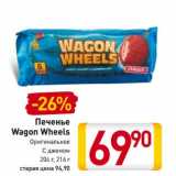 Магазин:Билла,Скидка:Печенье
Wagon Wheels