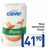 Магазин:Билла,Скидка:Мука
пшеничная
Clever