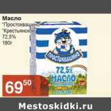 Магазин:Магнолия,Скидка:Масло «Простоквашино» «Крестьянское» 72,5%